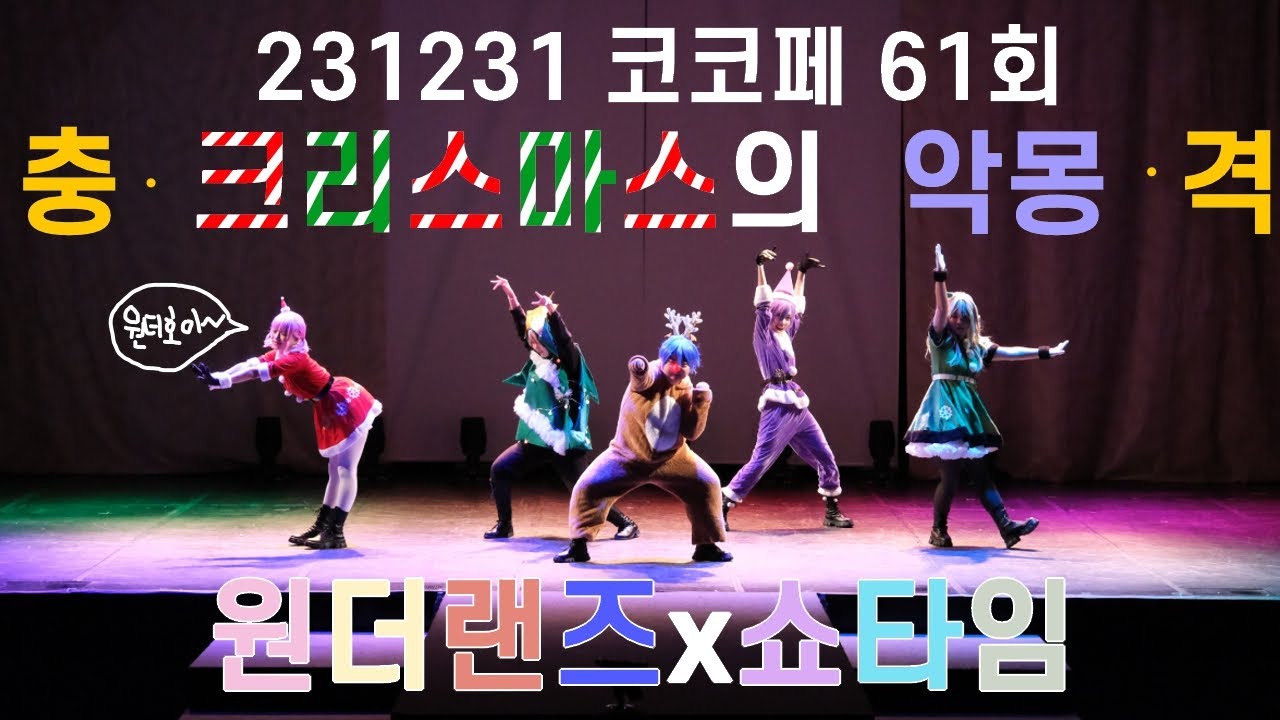 [231231 코코페 61회] 원더랜즈 쇼타임 댄스 무대【충 크리스마스의악몽 격】