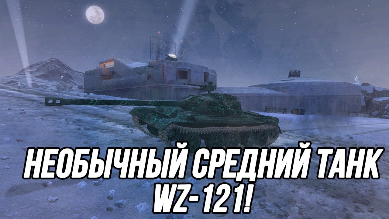 Средний танк с мощной альфой! | WZ-121 | Tanks Blitz