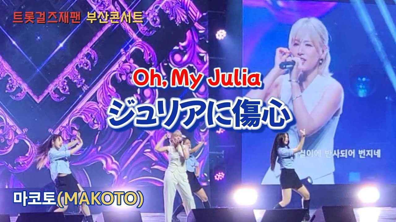 마코토 / ジュリアに傷心(Oh, My Julia)