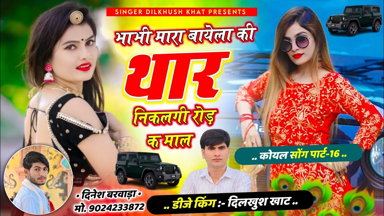 कोयल पार्ट -16 👍भाभी मारा बायेला की थार निकलगी रोड़ क माल~🔥गायक कलाकार दिलखुश खाट #इंस्टा_वायरल_सोंग