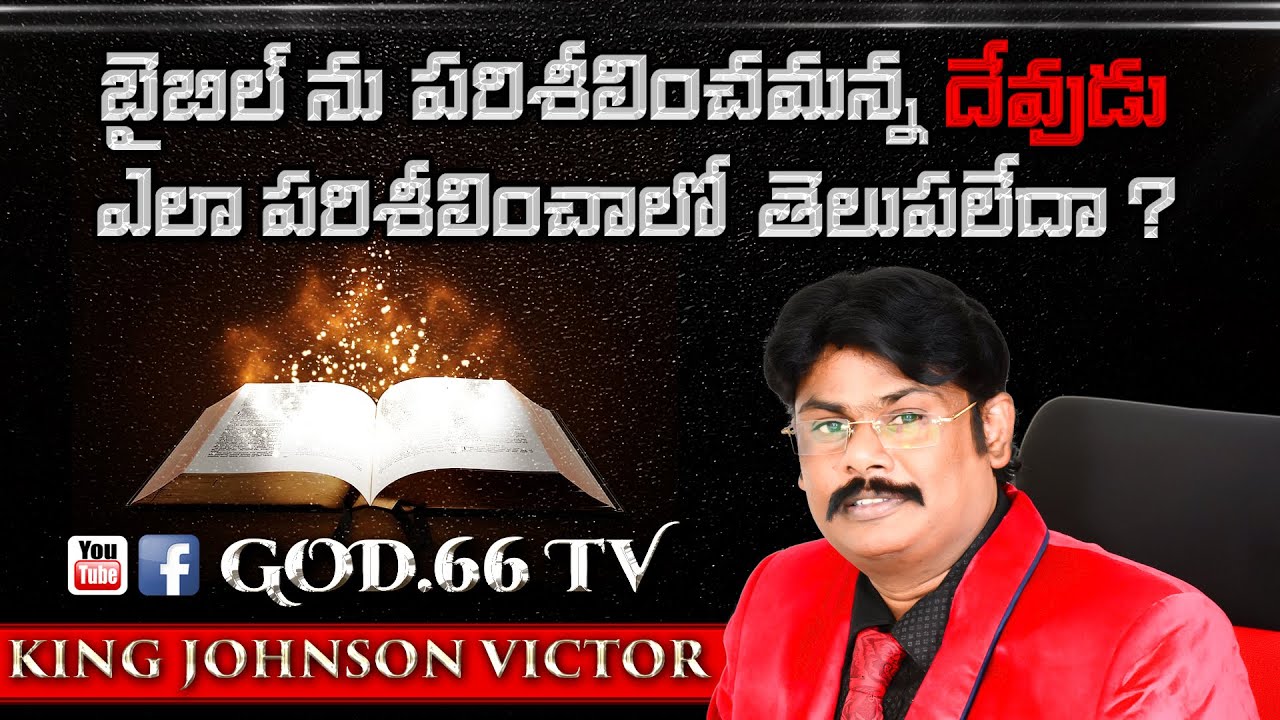 Bible Parisheelinchamanna Dhevudu Yela Parisheelinchalo Thelupaledha? | Bible Research | God.66 tv