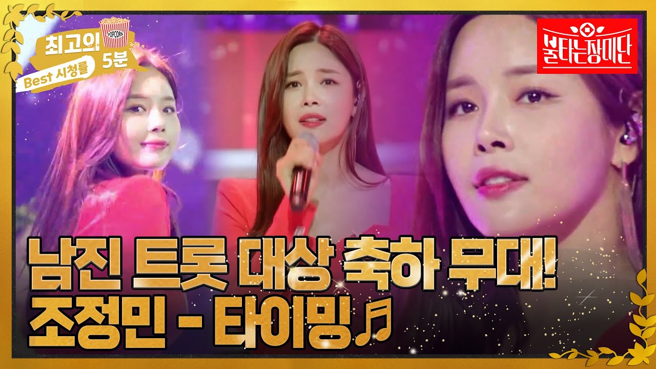 [최고의 5분_불타는 장미단] 이 무대 굿 타이밍이야♥ 스페셜 무대, 조정민의 타이밍!