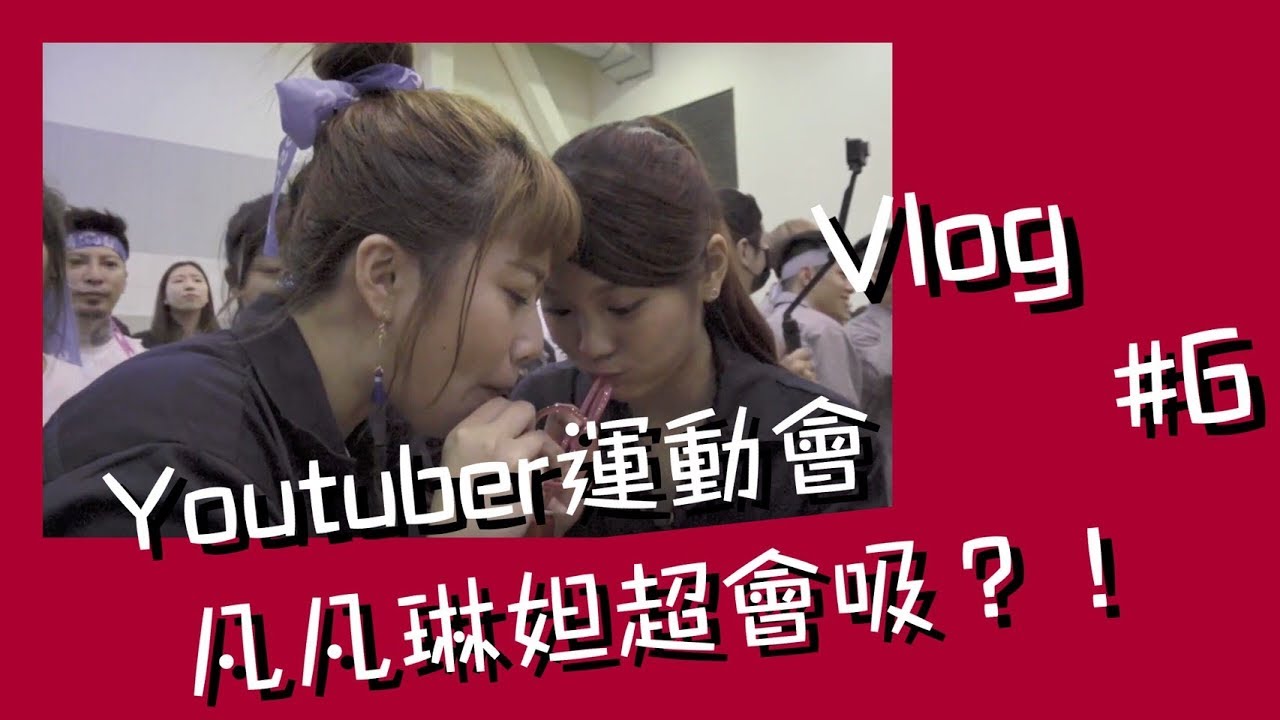 [焦凡凡Vlog#6]Youtuber運動會 反骨終於大集合！！！