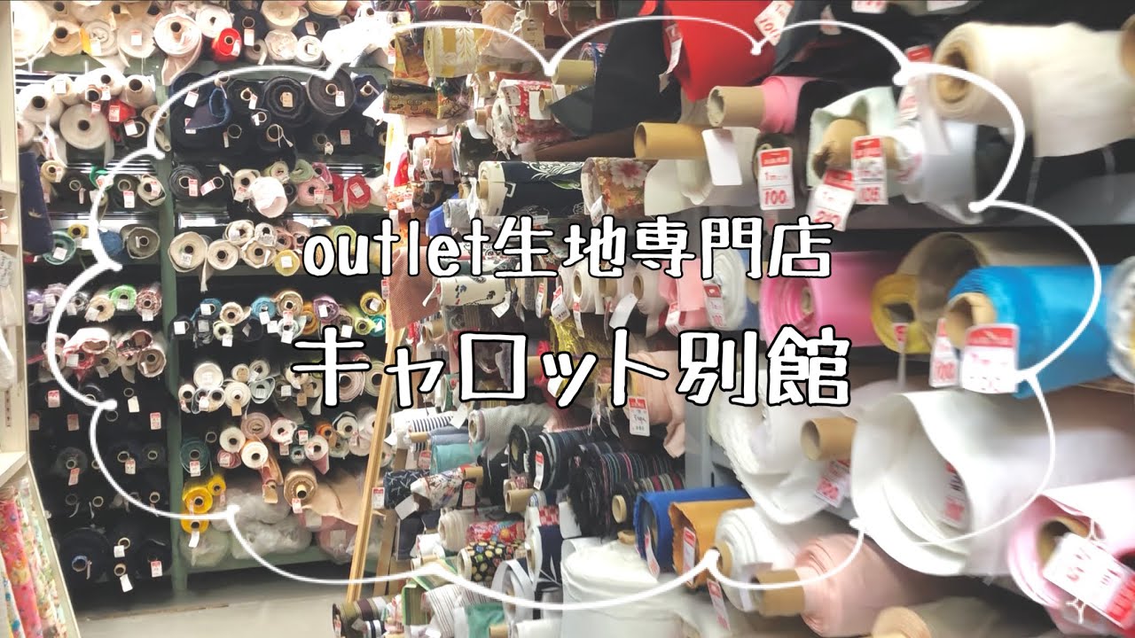 【生地に埋もれる幸せ体験】アウトレット生地専門店キャロット別館♪購入品紹介！