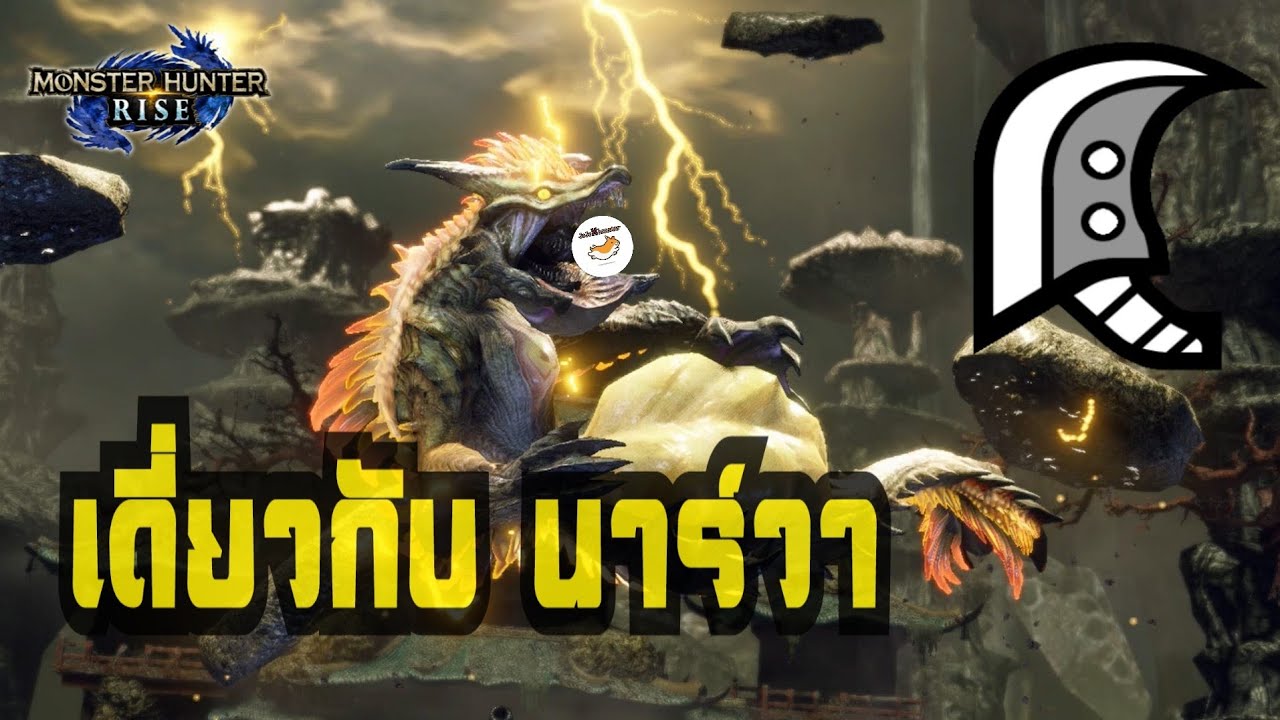 MHRise - move set + วิธีเข้าทำดาเมจ narwa ด้วยดาบใหญ่ !!!
