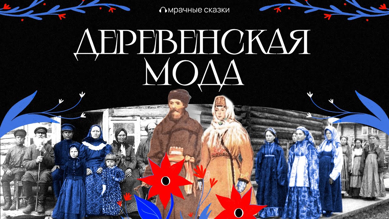 Что носили в деревне: крестьянская мода // Подкаст «Мрачные сказки»