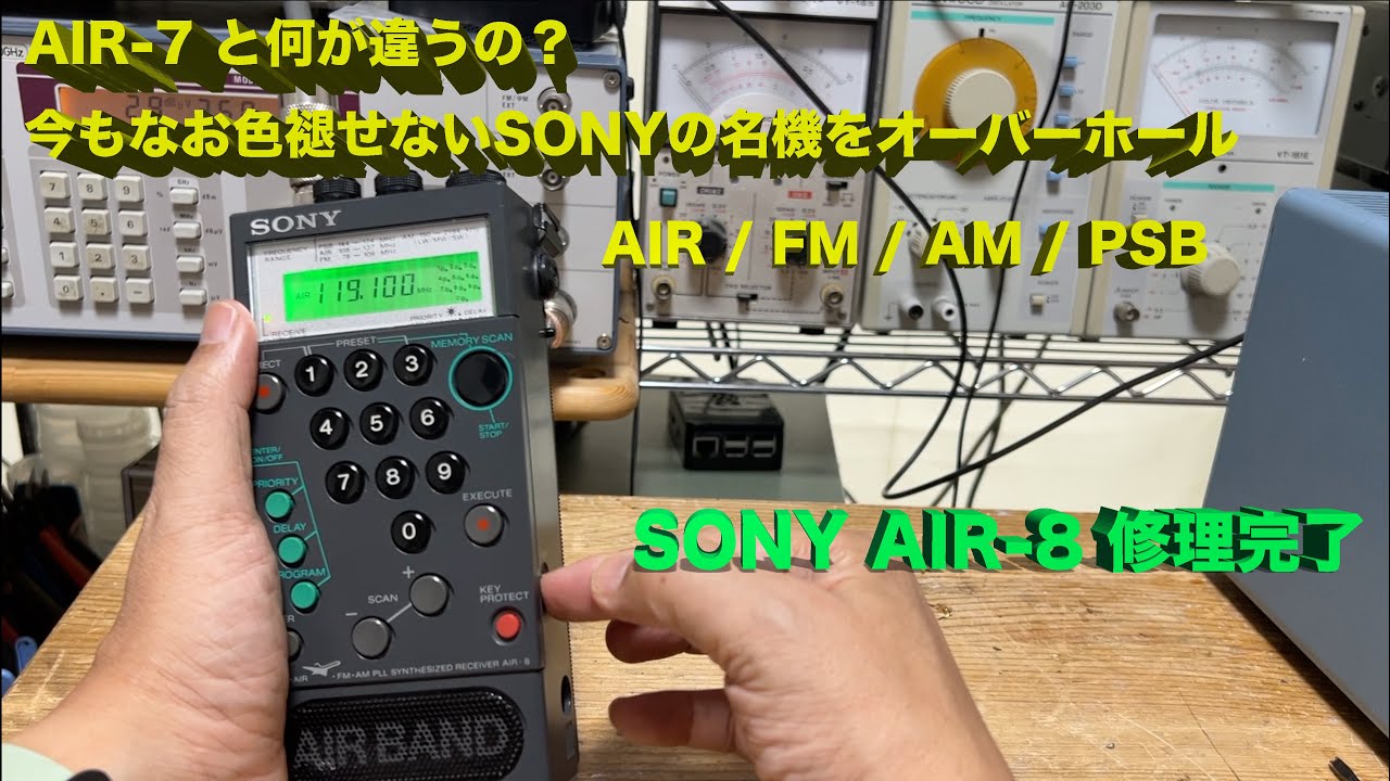 「AIR-7 と の違いは？？　オーバーホール案件」SONY AIR-8 修理完了【2024/04/08】