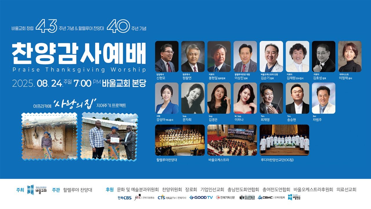 [바울교회] 바울교회 창립 43주년 기념 & 할렐루야 찬양대 40주년 기념 찬양감사예배 (25.08.24 주일 밤 예배)
