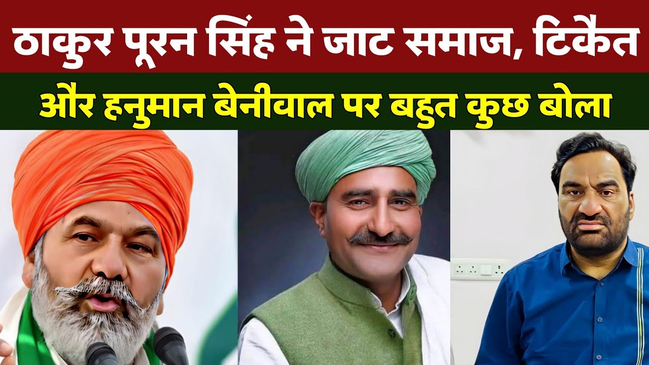 Rakesh Tikait, Jat Samaj और Hanuman Beniwal पर बड़ी बातें बोल गए Thakur Puran Singh
