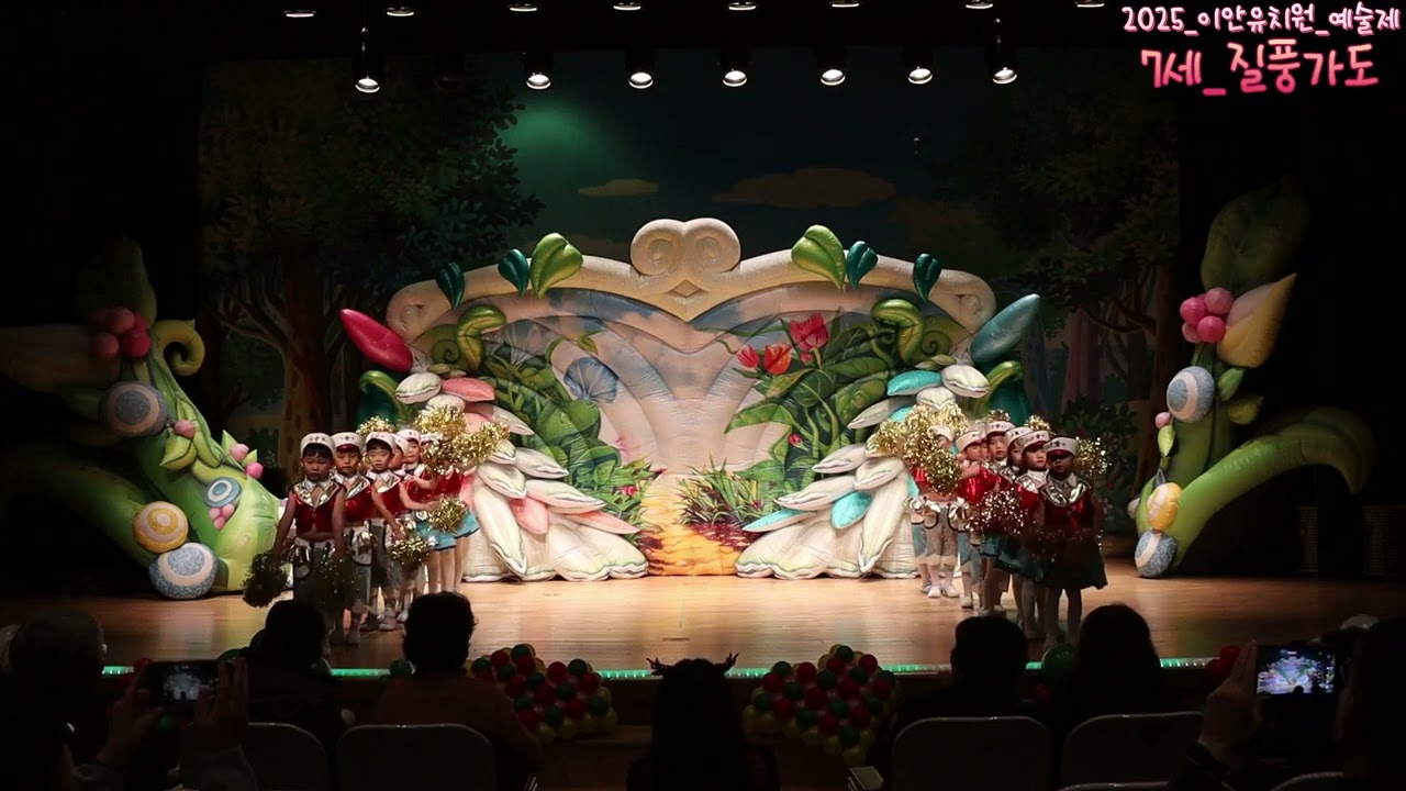 2025년 이안유치원 예술제 : 7세 질풍가도