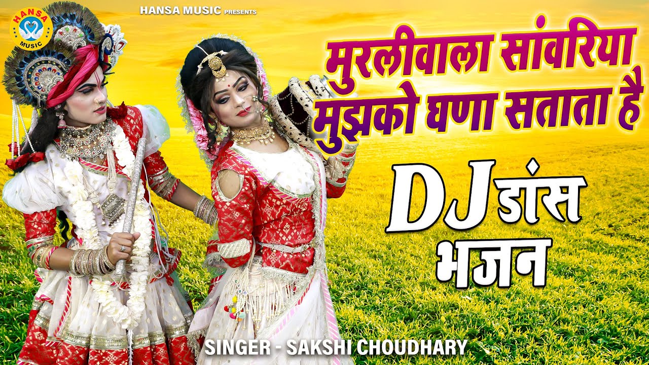 राधा कृष्ण DJ भजन 2023 | मुरलीवाला सांवरिया मुझको घणा सताता है | Radha Krishna DJ Dance 2023