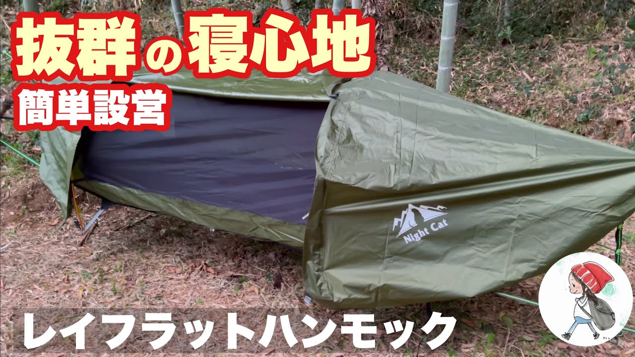 【ハンモックテント】nightcat レイフラットハンモックテント レビュー ブッシュクラフト