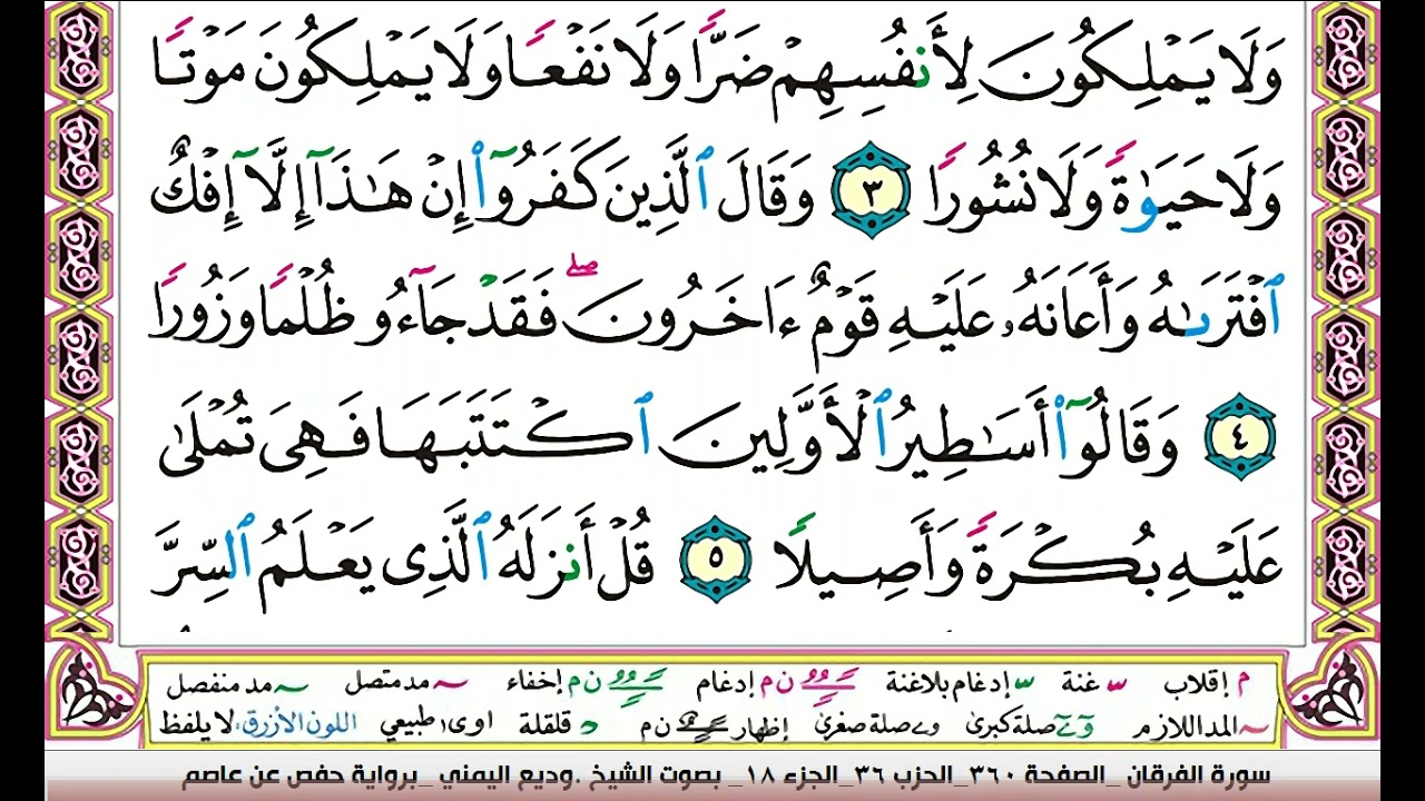 تحفيظ سورة الفرقان كل صفحة مكررة 3 مرات للحفظ والمراجعة والتثبيت وديع اليمني