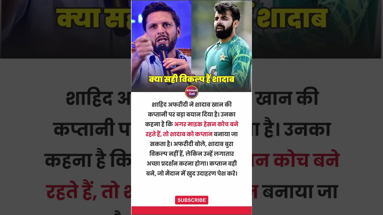 Shahid Afridi on Shadab Khan Captaincy | Pakistan T20 Leadership Crisis 2026