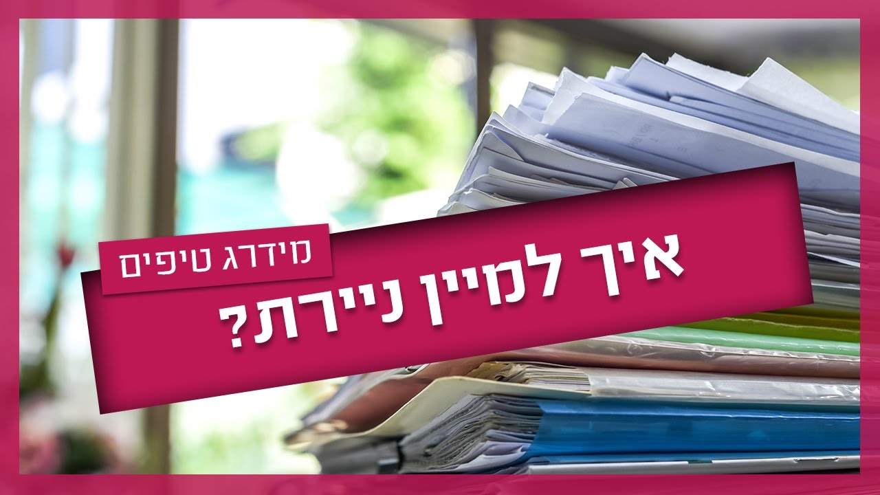 כמה זמן צריך לשמור מסמכים? - עושים סדר בניירת