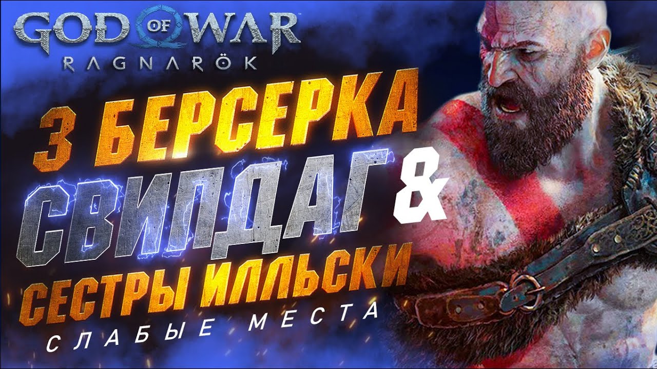 3 Берсерка в GOD OF WAR RAGNAROK СВИПДАГ Холодная и Сестры ИЛЛЬСКИ Как Победить. Сложность Бог Войны