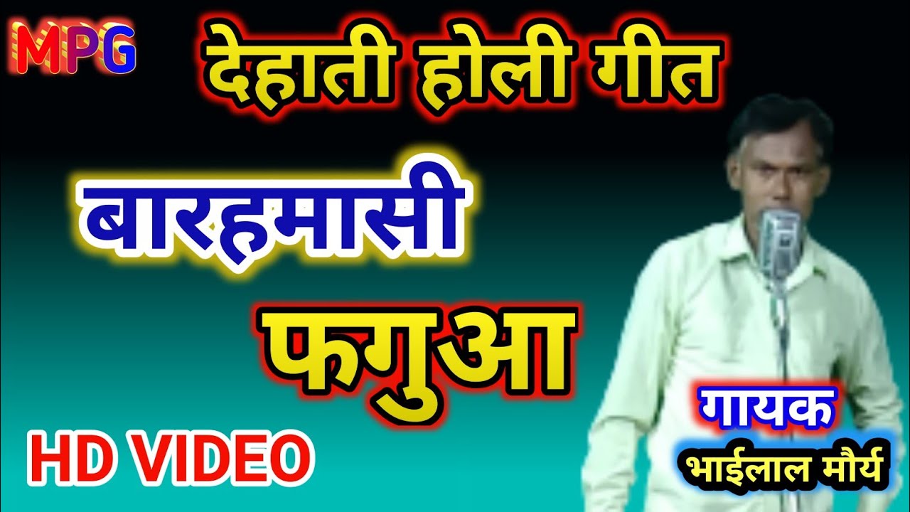 #video-bhojpuri_fagua / देहाती बारह मासी/ bhai lal maurya / dehati barahmasi fagua /देहाती होली 2023