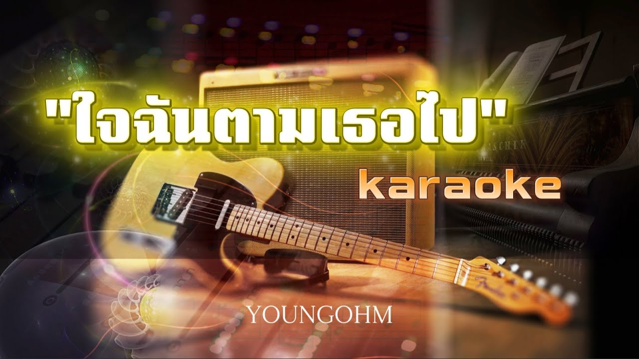 ใจฉันตามเธอไป คาราโอเกะ - YOUNGOHM