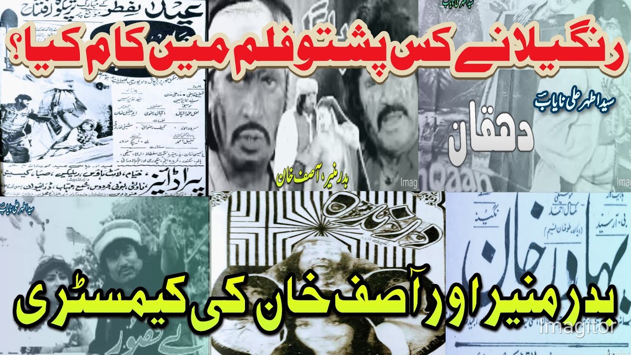 رنگیلا نے کس پشتو فلم میں کام کیا ؟ بدرمنیر اور آصف خان کی کیمسٹری#pakistani