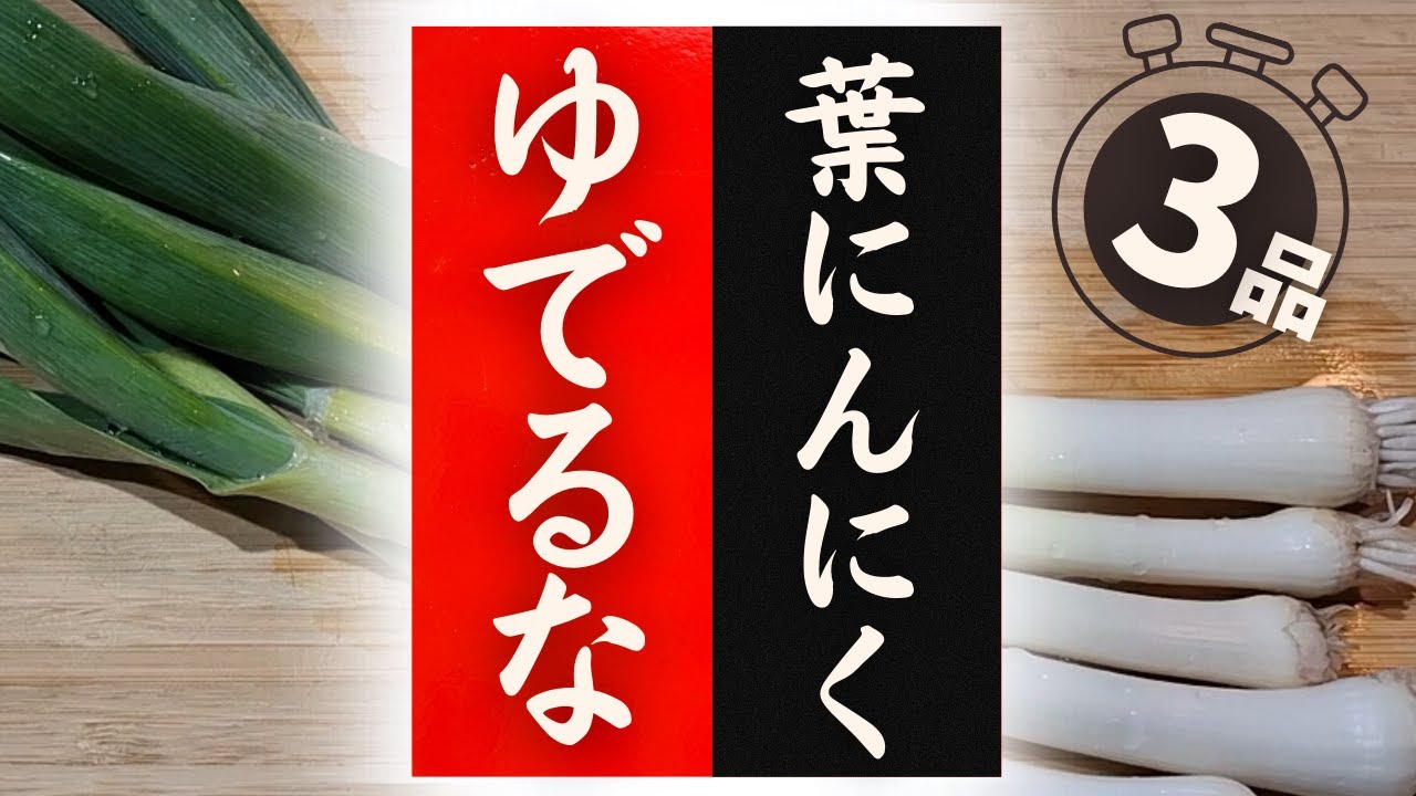 【葉にんにく】の美味しい食べ方！驚くほど美味しくなる！レシピ3選