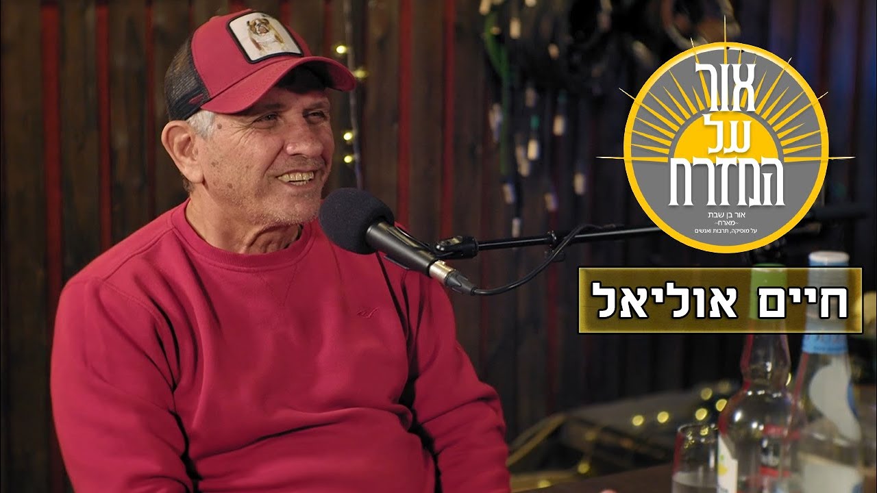 פודקאסט אור על המזרח - חיים אוליאל | פרק 5