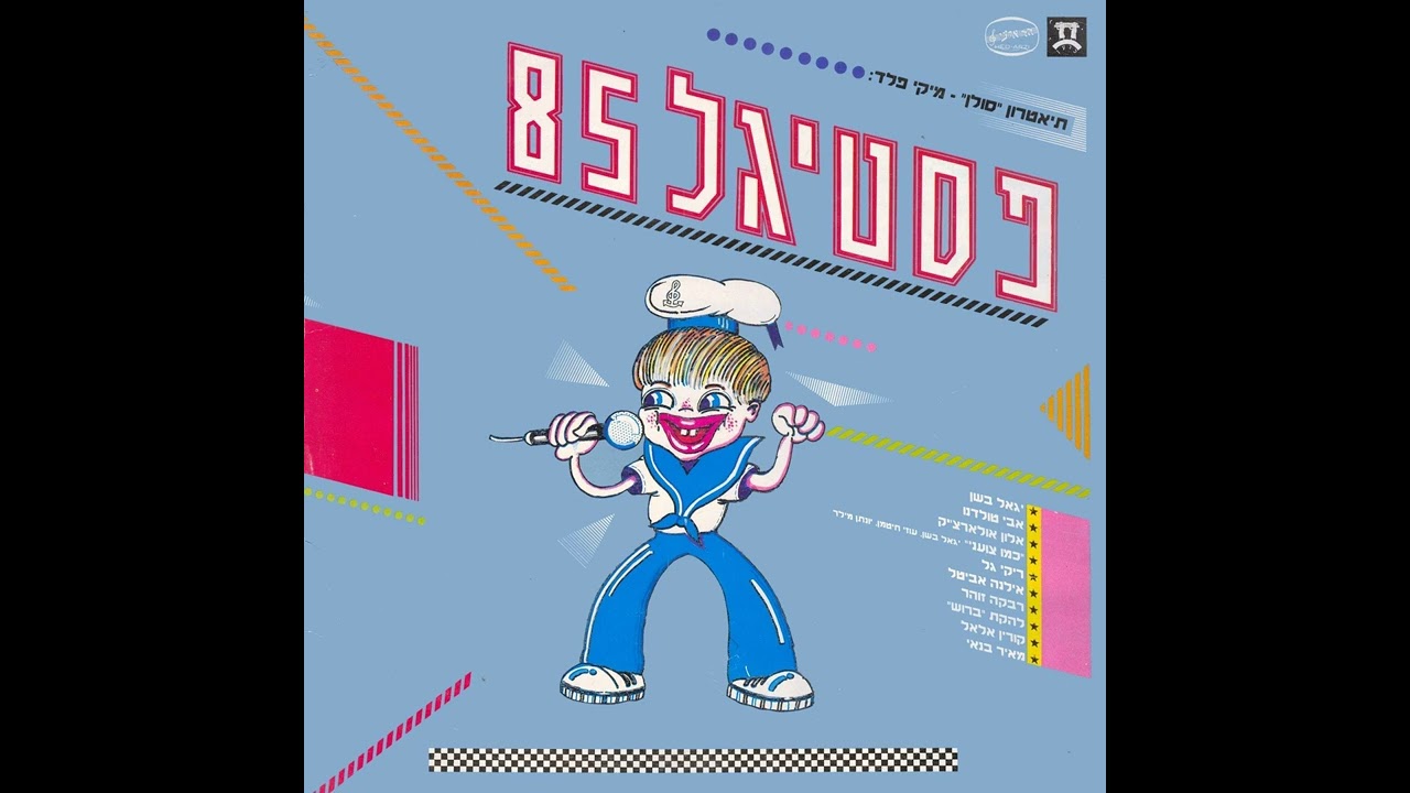 אדוני ראש העיר - יגאל בשן (1985) | עיבוד וניהול מוסיקלי: קובי אשרת