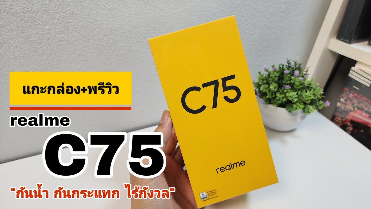 แกะกล่อง+พรีวิว realme C75 