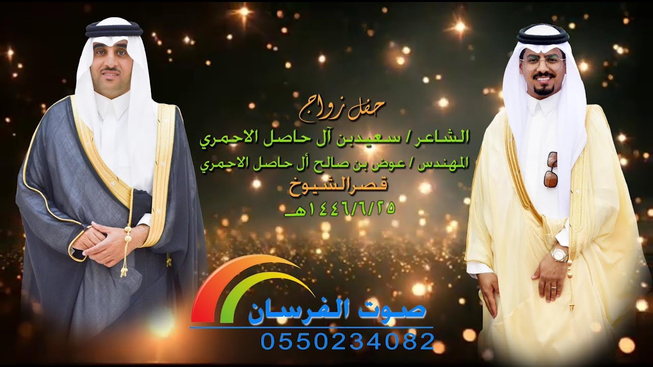 حفل زواج الشاعر / سعيد بن علي آل حاصل الاحمري / المهندس عوض بن صالح آل حاصل الاحمري
