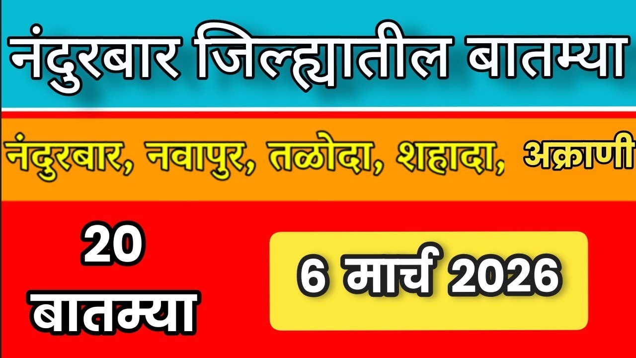 Nandurbar News : 6 मार्च 2026 नंदुरबार जिल्ह्यातील महत्वाच्या बातम्या | Digital aadivasi portal