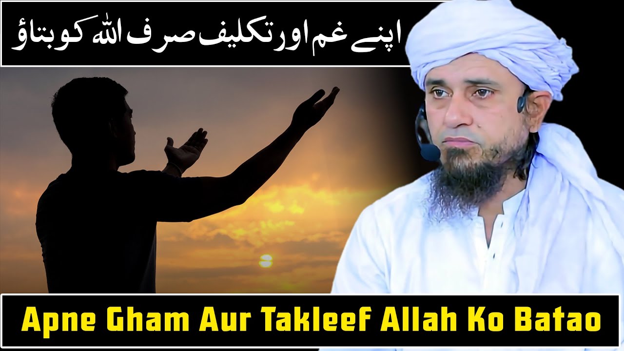 Apne Gham Aur Takleef Sirf Allah Ko Batao | Mufti Tariq Masood @TariqMasoodOfficial