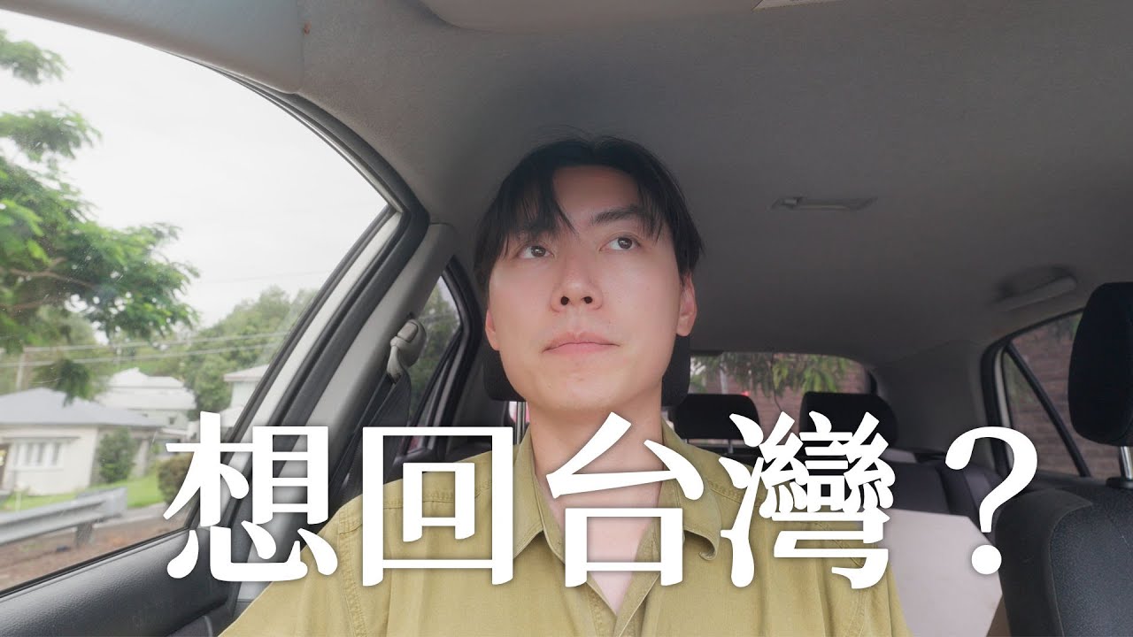 工程師不當，我到底來澳洲幹嘛？