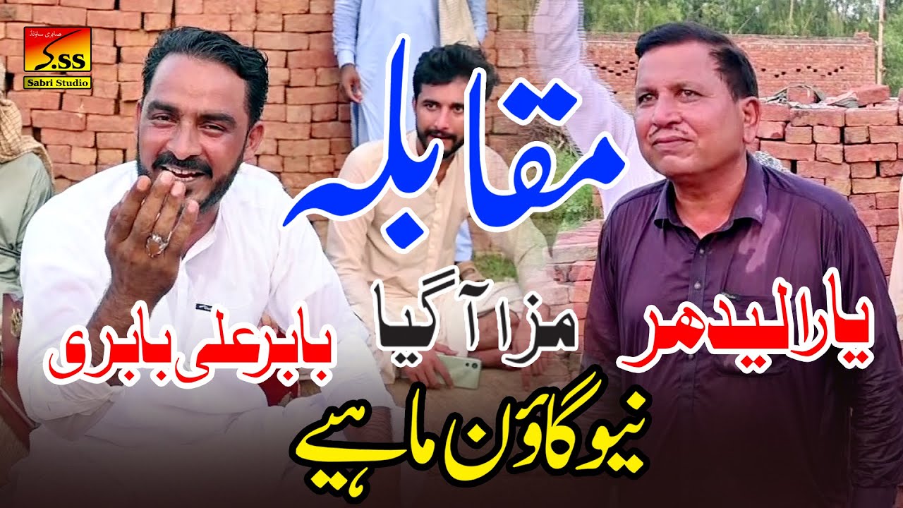 New Punjabi Goon Mahiye _ Babar Ali Babri _ Yara Ladhar _ Goon Mahiya Mukabla 2023