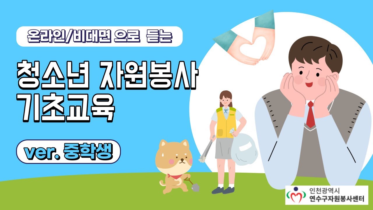 온라인 자원봉사 기초교육(중학생용)_1편