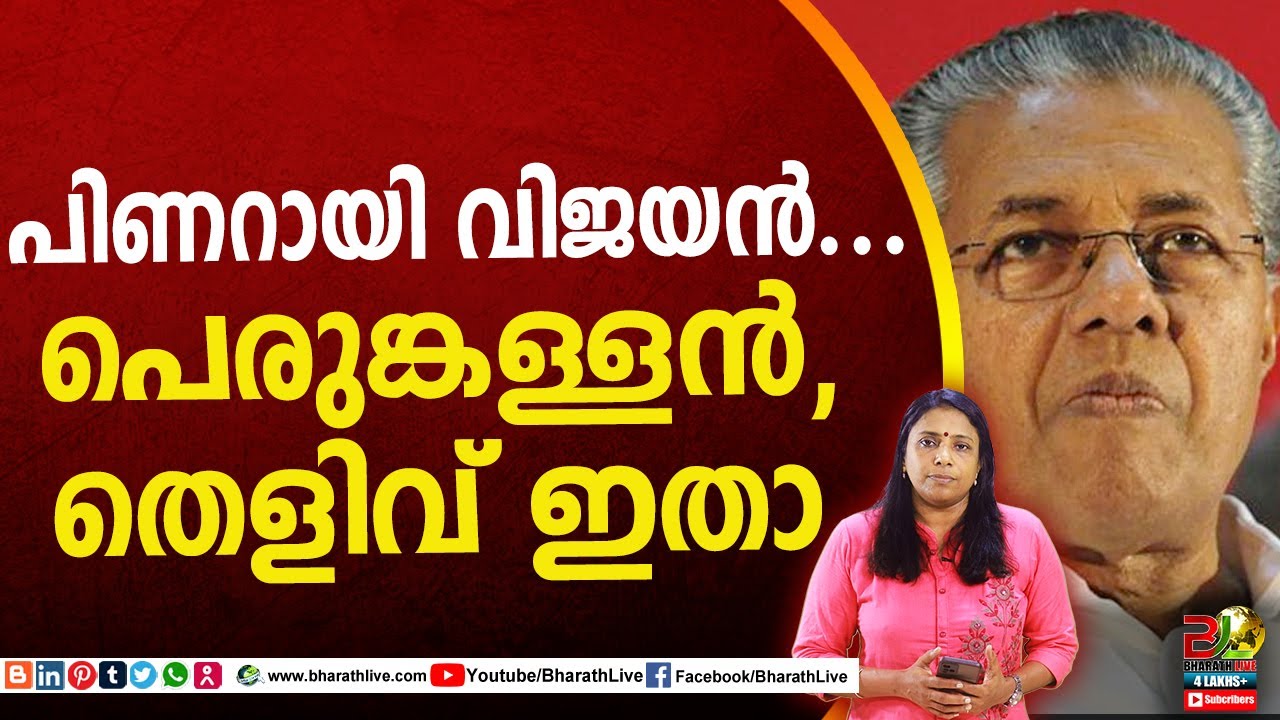 പിണറായി വിജയൻ.. പെരുങ്കള്ളൻ,തെളിവ് ഇതാ| Pinarai Vijayan |CPM|CPI|LDF|BJP|UDF|CPIM |Bharath Live