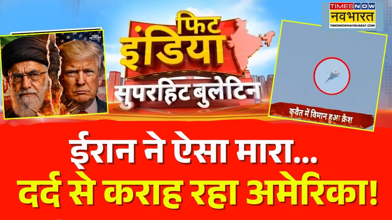 Fit India | US-Israel-Iran War news Updates | ईरान ने ऐसा मारा...दर्द से कराह रहा अमेरिका! Missile