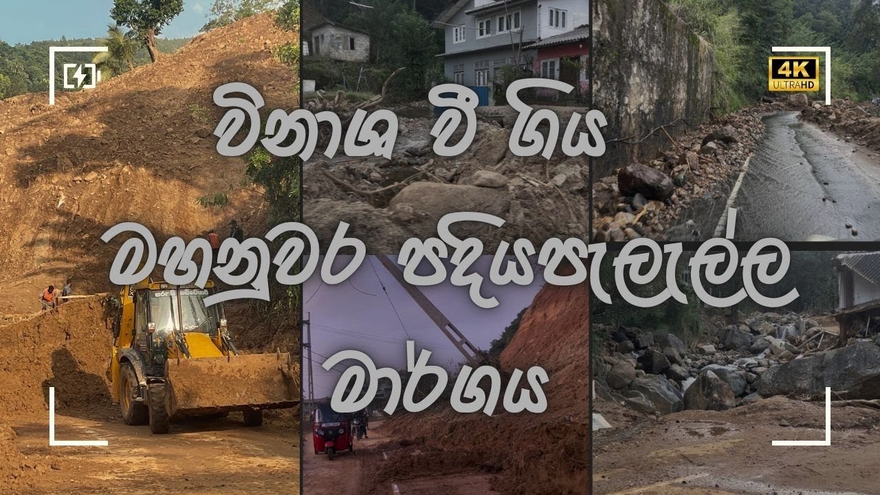 මහනුවර පදියපැලැල්ල මාර්ගය 2025/12/1 #mandaramnuwara #kandy #viral #ගංවතුර 