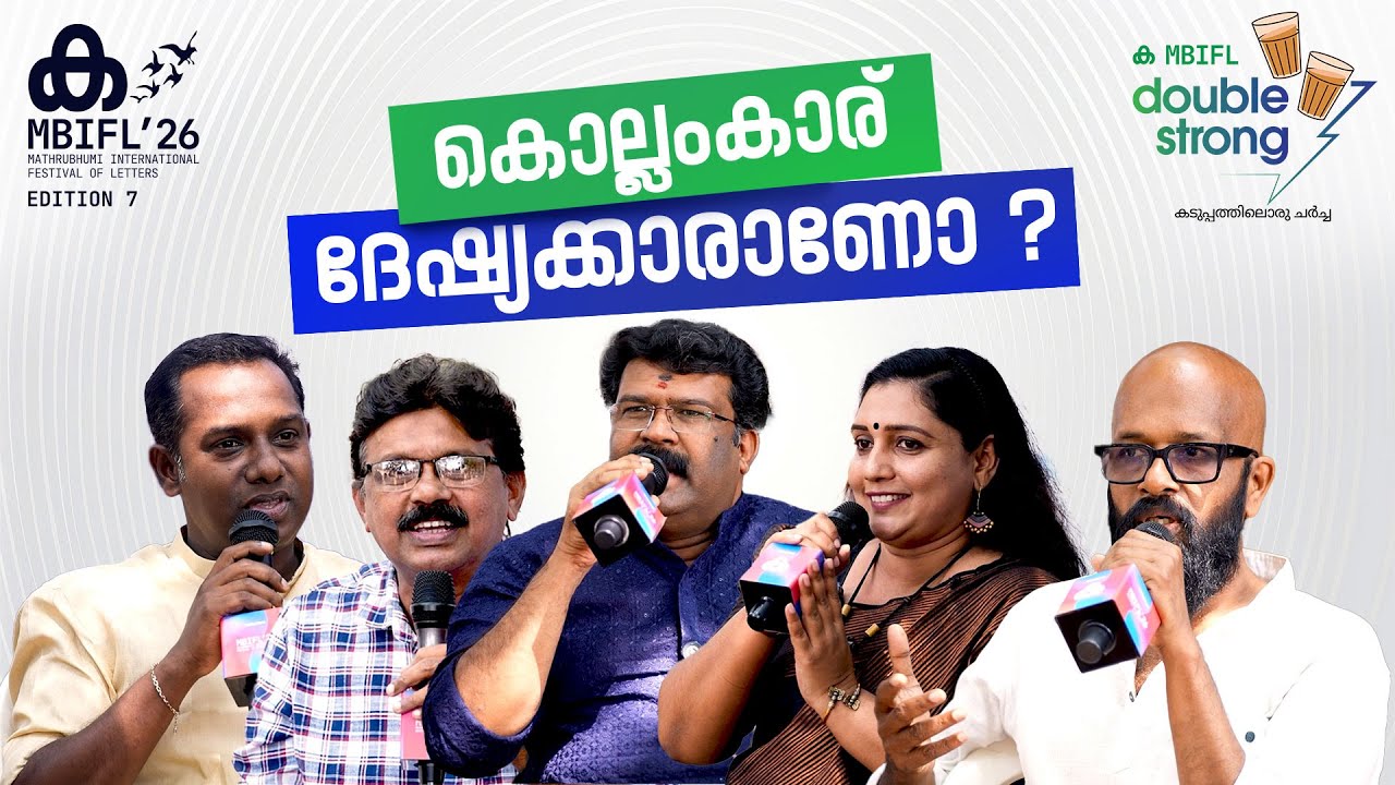 'ഞങ്ങൾ കൊല്ലംകാർ അങ്ങനല്ല...': കടുപ്പത്തിലൊരു ചർച്ച! | MBIFL 2026 | Kollam | Double Strong