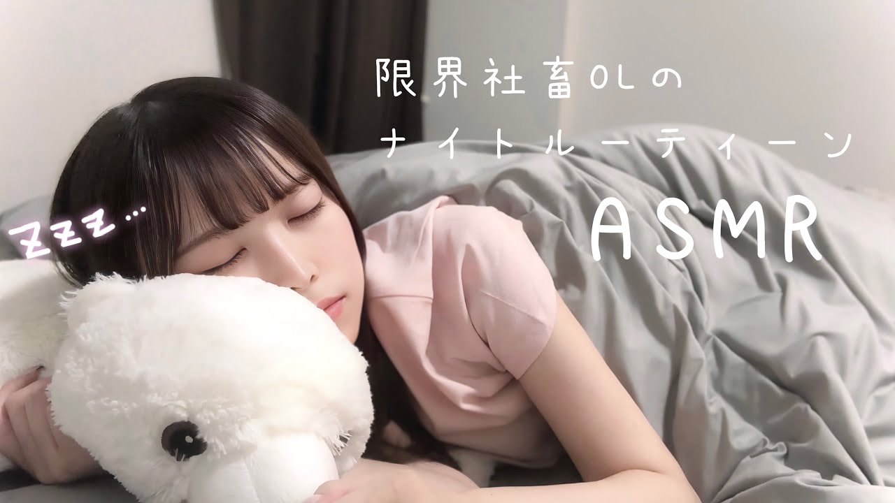 【ASMR】Она возвращается домой в 23:00... Реальная жизнь японской офисной работницы 😵 (Без макияжа!)