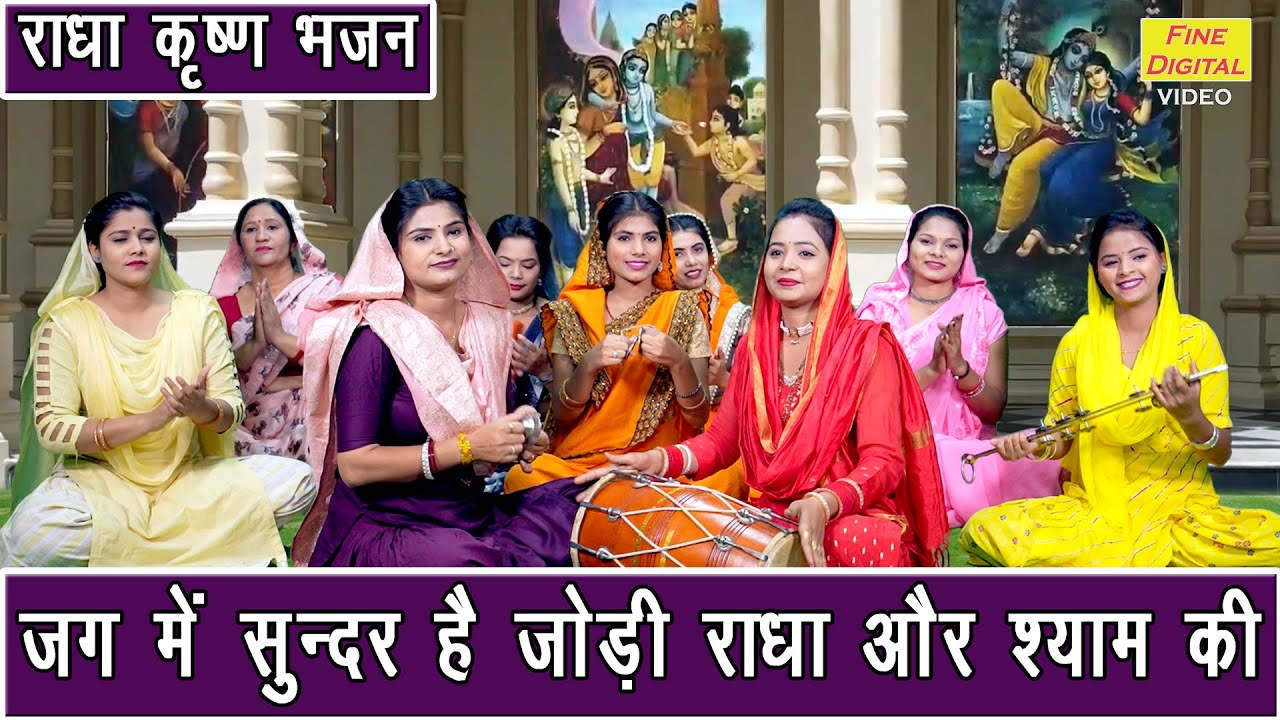 जग में सुंदर है जोड़ी राधा और श्याम की | Jag Mein Sundar Hain Jodi | Radha Krishna Bhajan