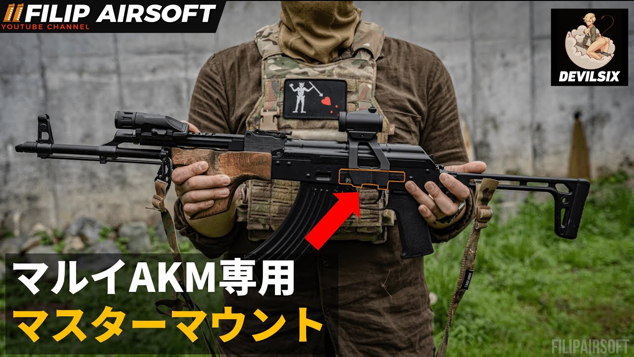 【東京マルイAKM】 マスターマウント紹介動画【ARRON SMITH マルイAKM用 AK MASTER MOUNT レプリカ】