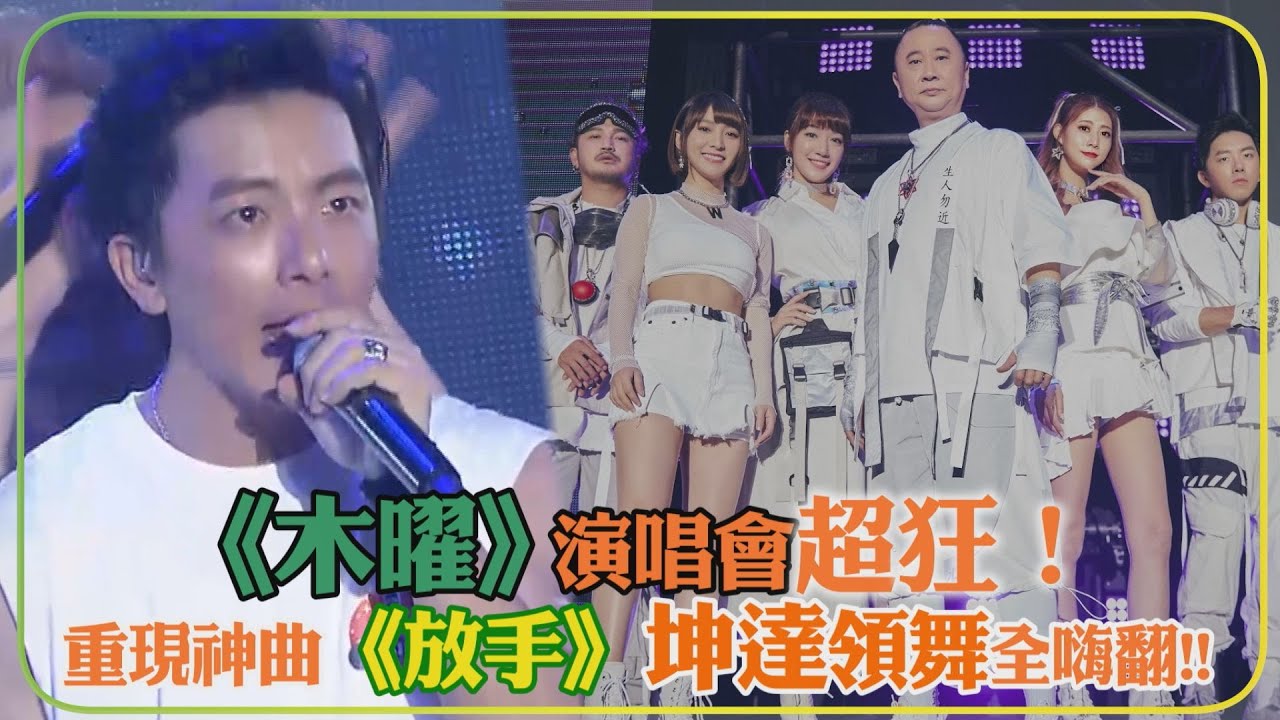 邰智源、KID林柏昇攜木曜四主持開唱 坤達重現神曲《放手》掀高潮