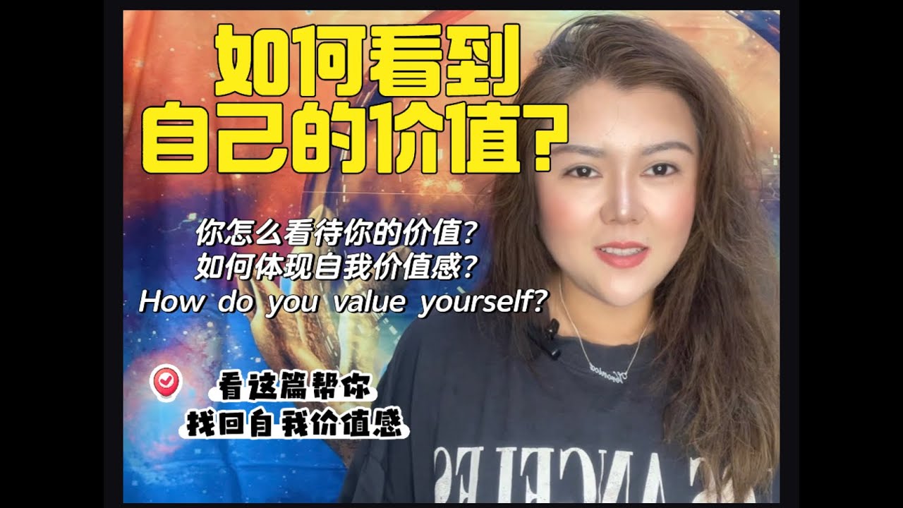 如何看到自己的价值？如何定义自己的价值？自我的价值感体现在哪里？看这篇帮你找回满满的价值感