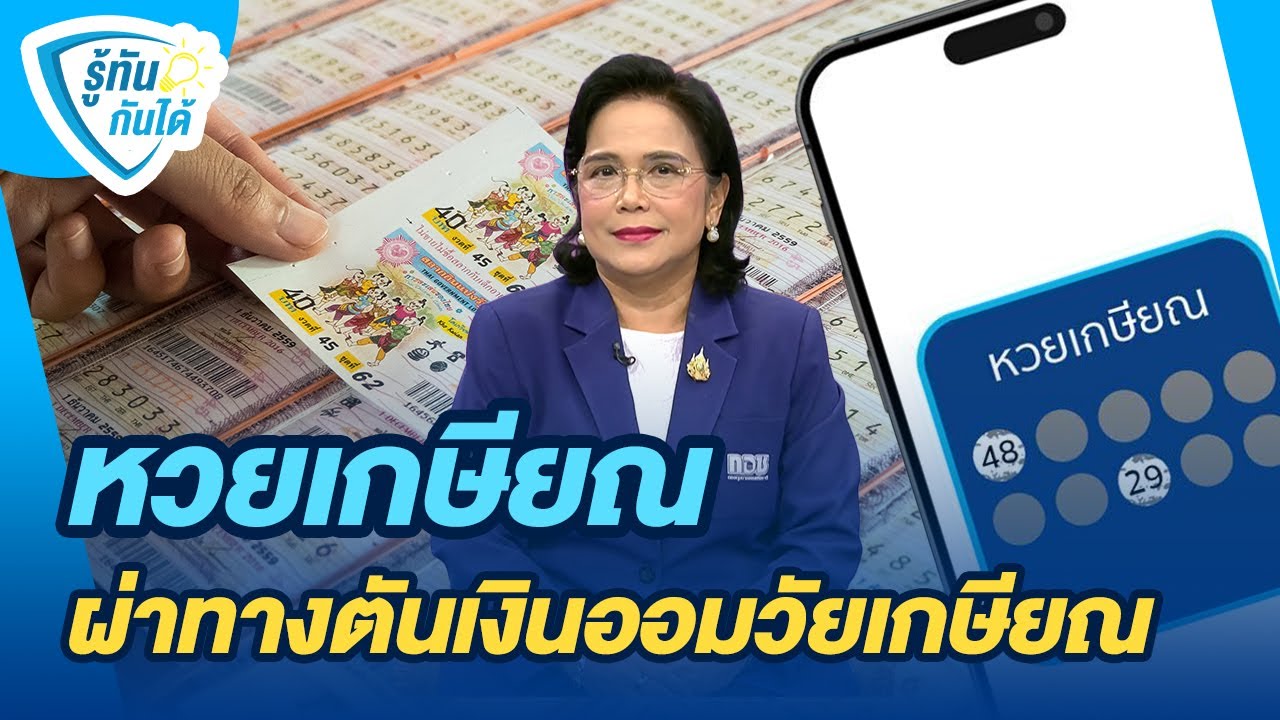 หวยเกษียณ ผ่าทางตันเงินออมวัยเกษียณ | รู้ทันกันได้ | วันใหม่วาไรตี้