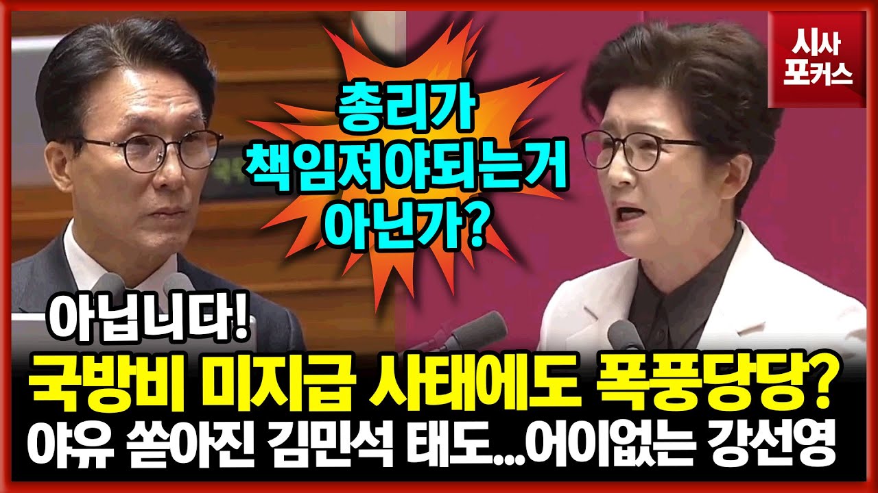 국방비 미지급 사태에도 고개 빳빳한 김민석 국무총리?...강선영 