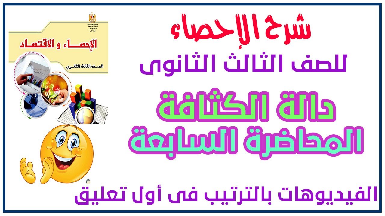 دالة كثافة الإحتمال للمتغير العشوائى المتصل احصاء ثانوية عامة 2022
