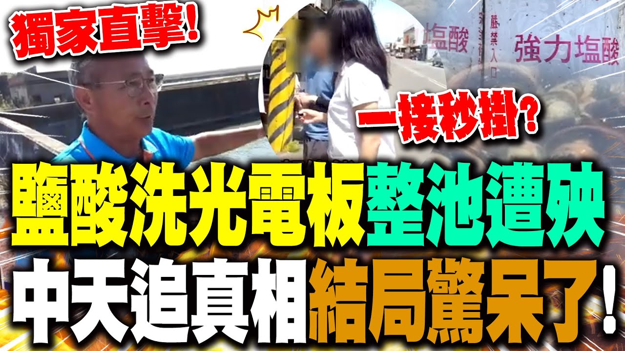 【全程字幕】獨家直擊! 鹽酸洗光電板整池黑蜆S光 中天團隊追真相結局驚呆了!