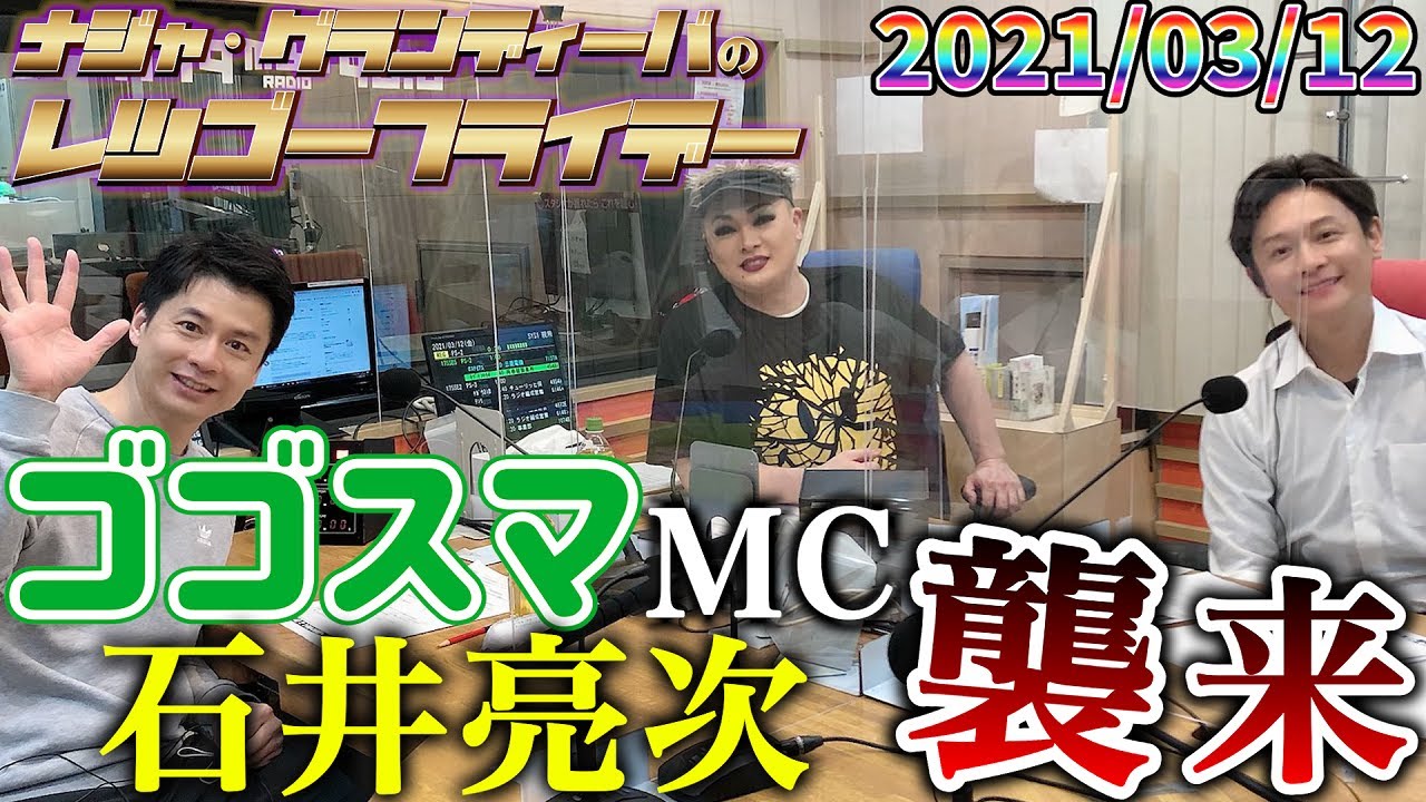 【公式】【ゲスト：石井亮次】2021.03.12 ナジャ･グランディーバのレツゴーフライデー #132