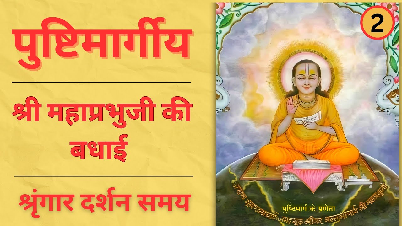 Mahaprabhuji ki badhai | शृंगार दर्शन | mhaprabhuji ke badhai ke pad