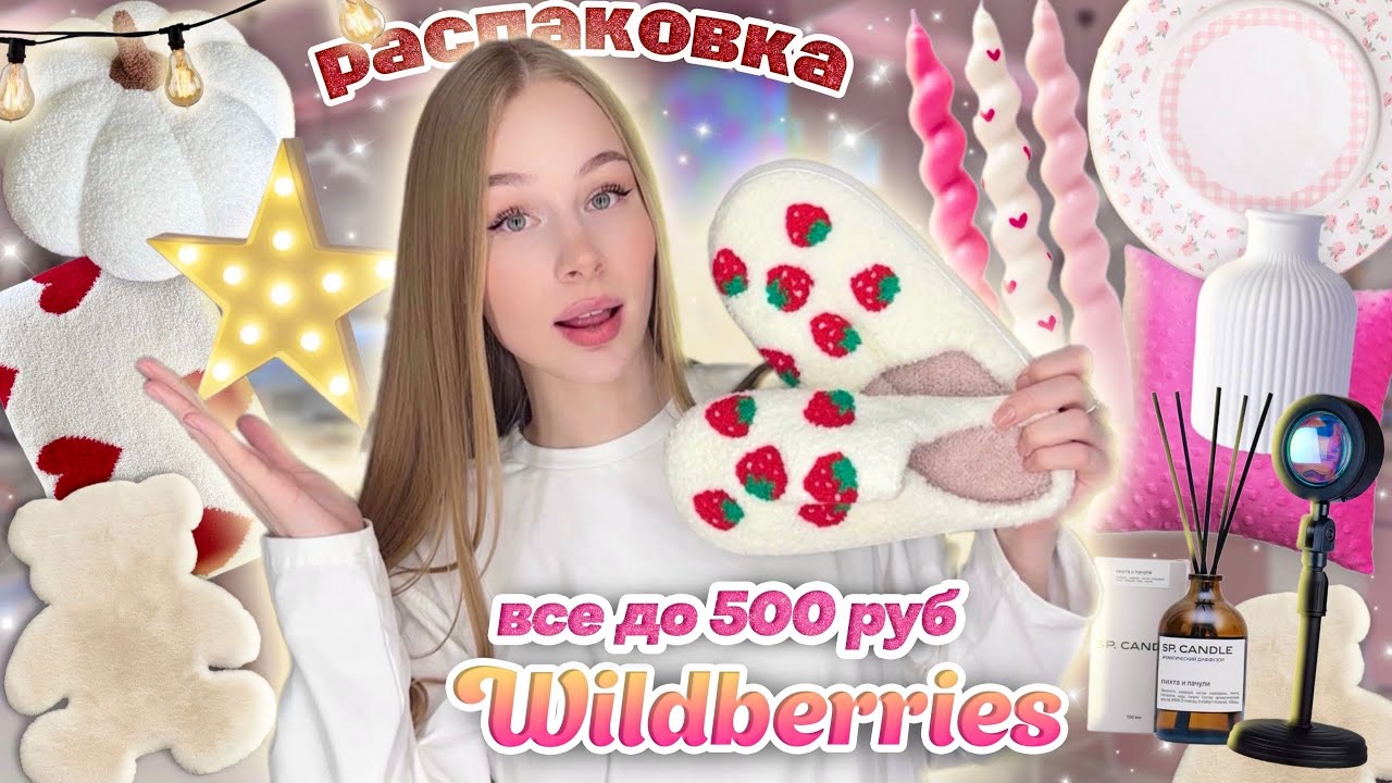 ВСЕ ДО 500 с WILDBERRIES для дома🕯🏠 Распаковка дешевых товаров с вб 🛋🤍