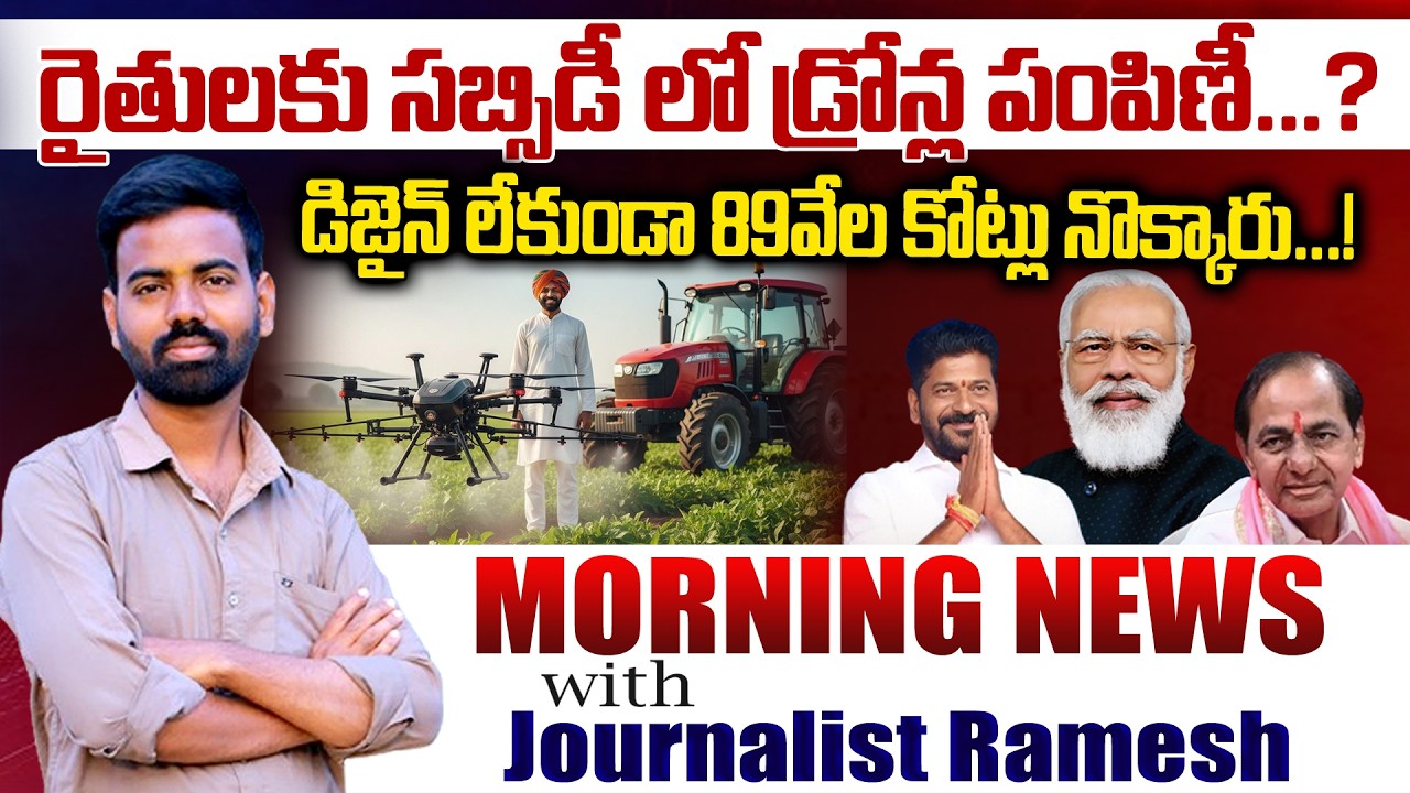 రైతులకు సబ్సిడీ లో డ్రోన్ల పంపిణీ...? |Morning News With Journalist Ramesh Potharaju..